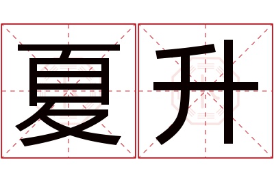 夏升名字寓意