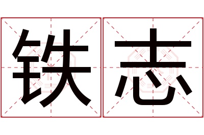 铁志名字寓意 铁志名字寓意