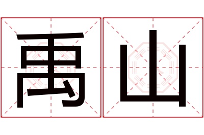 禹山名字寓意 禹山名字寓意