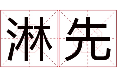 淋先名字寓意