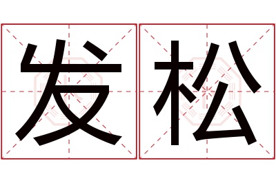 发松名字寓意