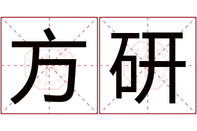 方研名字寓意 方研名字寓意