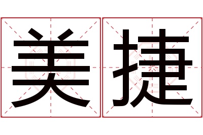 美捷名字寓意