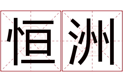 恒洲名字寓意