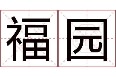 福园名字寓意