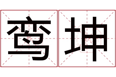 鸾坤名字寓意