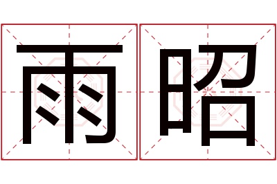 雨昭名字寓意