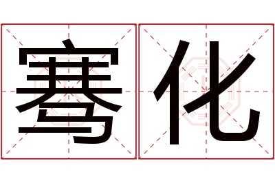 骞化名字寓意 骞化名字寓意