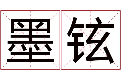 墨铉名字寓意