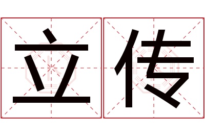 立传名字寓意