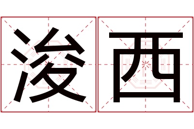 浚西名字寓意