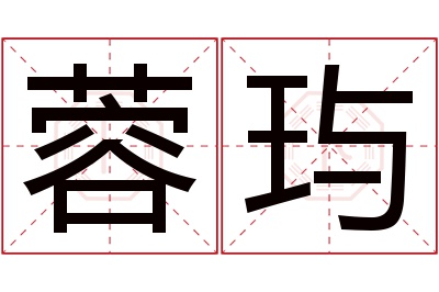 蓉玙名字寓意