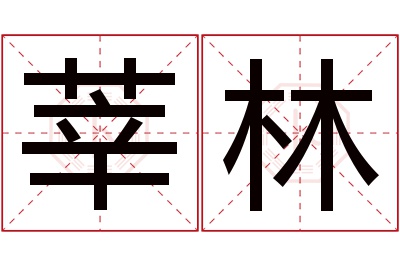 莘林名字寓意