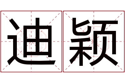 迪颖名字寓意 迪颖名字寓意
