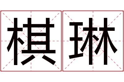 棋琳名字寓意