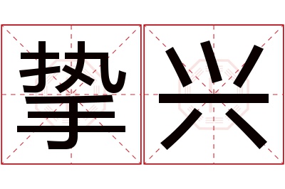 挚兴名字寓意