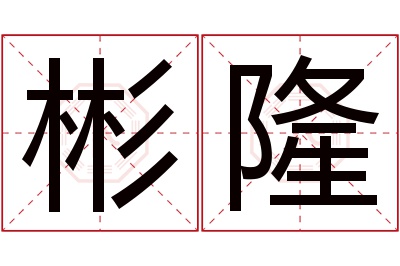 彬隆名字寓意