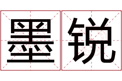 墨锐名字寓意