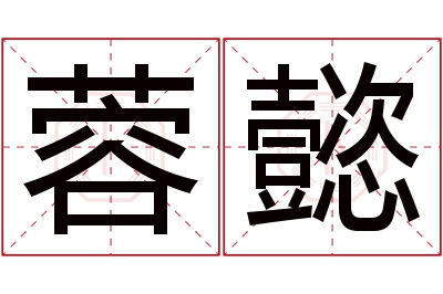 蓉懿名字寓意