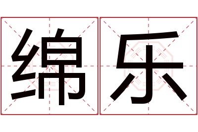 绵乐名字寓意