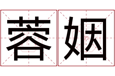 蓉姻名字寓意