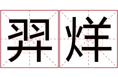 羿烊名字寓意