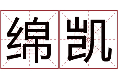 绵凯名字寓意