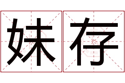 妹存名字寓意