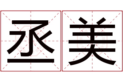 丞美名字寓意