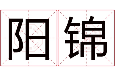 阳锦名字寓意