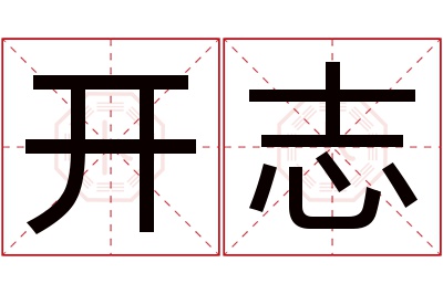 开志名字寓意