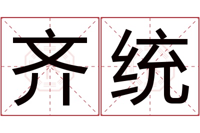 齐统名字寓意