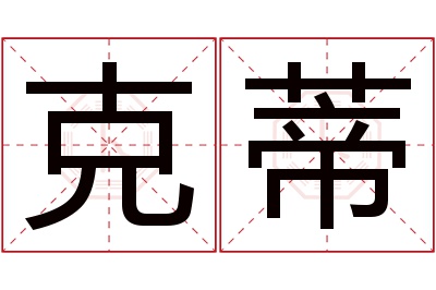 克蒂名字寓意