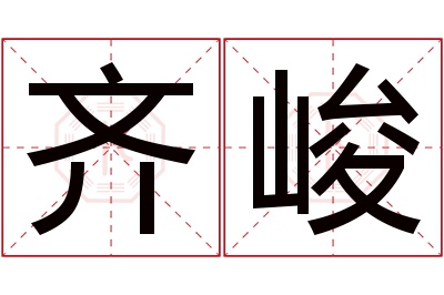 齐峻名字寓意