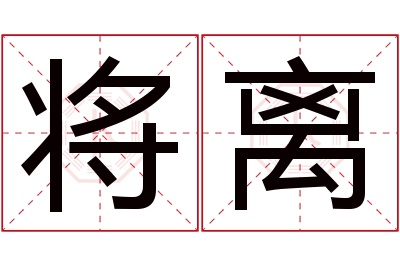 将离名字寓意