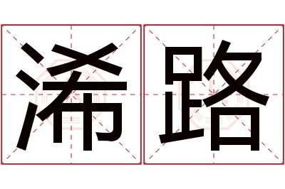 浠路名字寓意