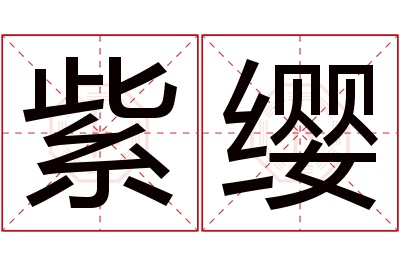 紫缨名字寓意