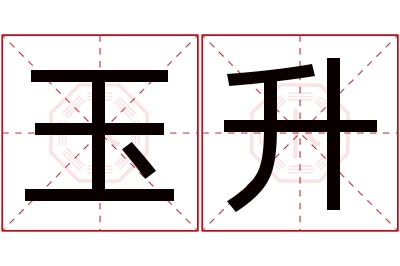 玉升名字寓意