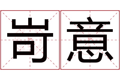 岢意名字寓意