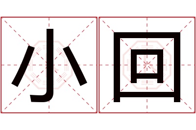 小回名字寓意 小回名字寓意