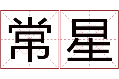 常星名字寓意