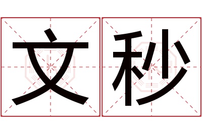 文秒名字寓意 文秒名字寓意