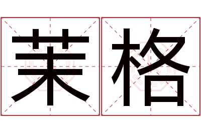 茉格名字寓意