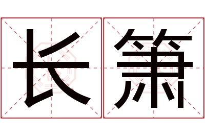 长箫名字寓意