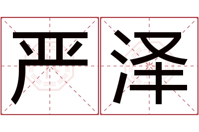 严泽名字寓意