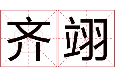 齐翊名字寓意