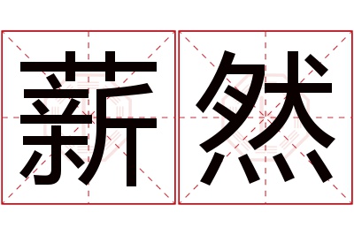 薪然名字寓意