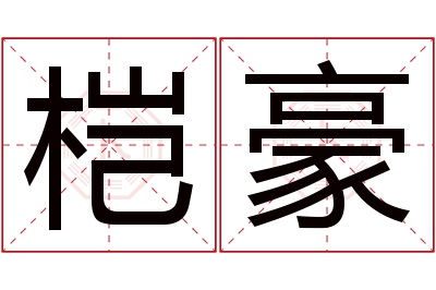 桤豪名字寓意