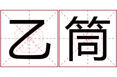乙筒名字寓意 乙筒名字寓意
