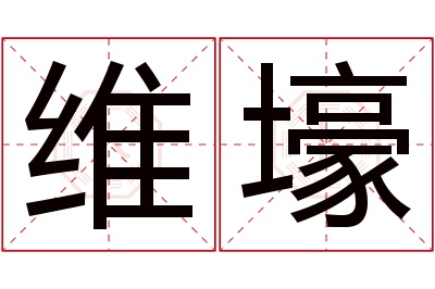 维壕名字寓意